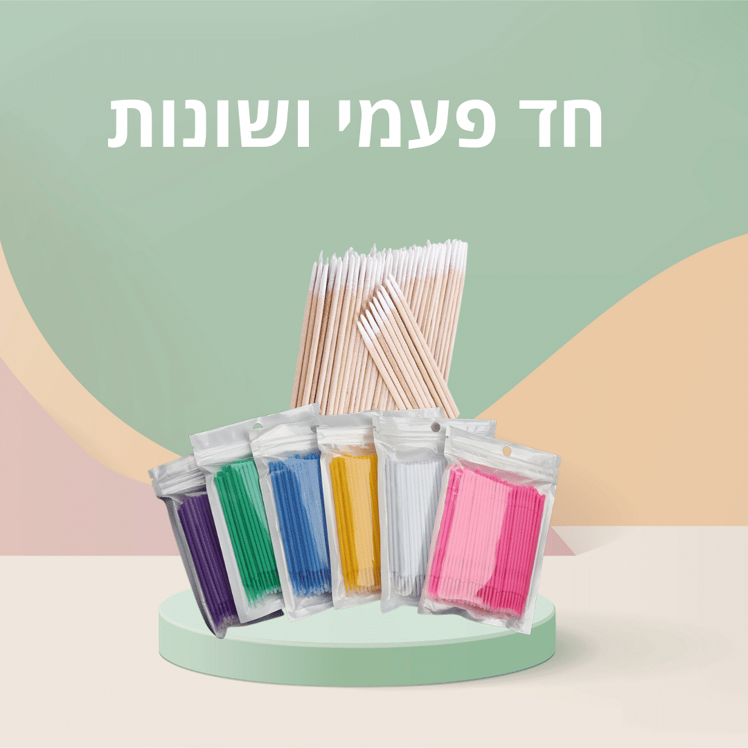 חד פעמי ושונות